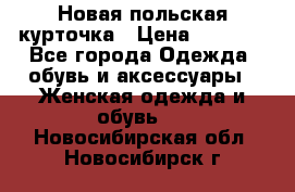 Новая польская курточка › Цена ­ 2 000 - Все города Одежда, обувь и аксессуары » Женская одежда и обувь   . Новосибирская обл.,Новосибирск г.